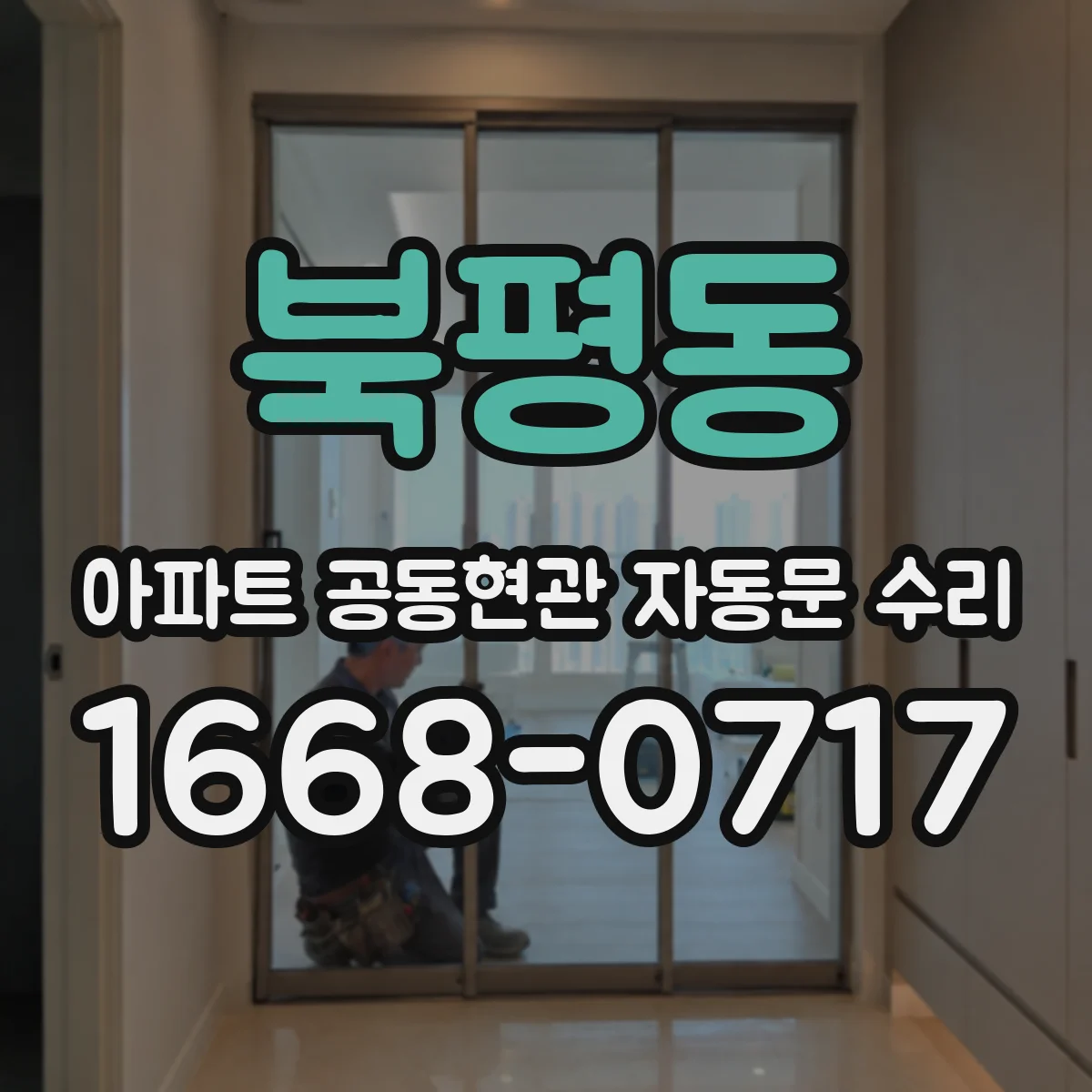 북평동 아파트 공동현관 자동문 수리