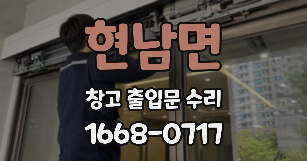 현남면 창고 출입문 수리