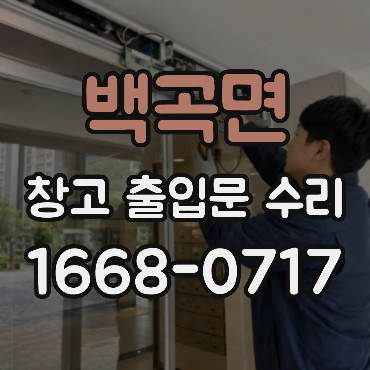 백곡면 창고 출입문 수리