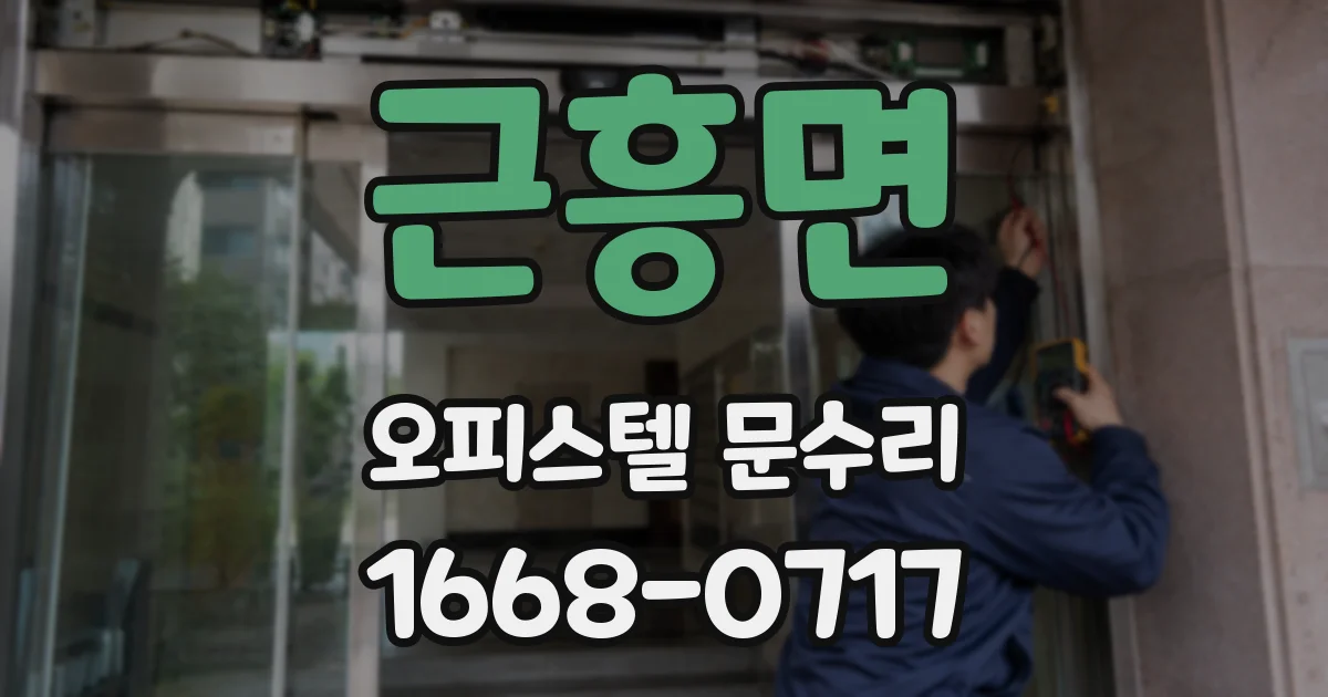 근흥면 오피스텔 문수리