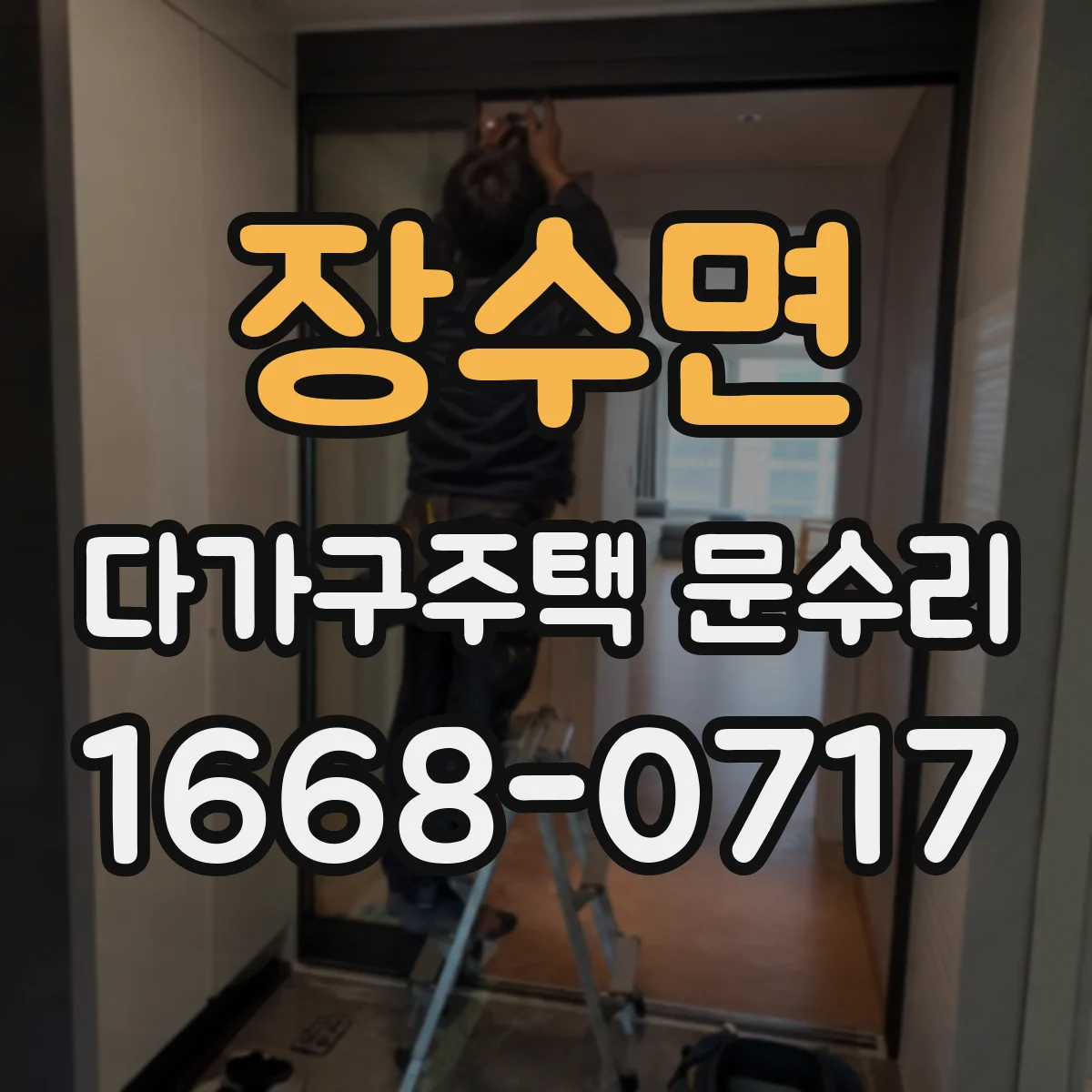 장수면 다가구주택 문수리