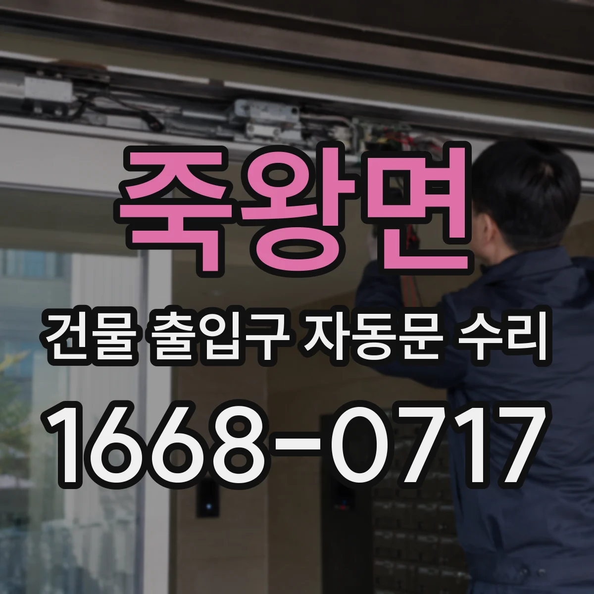 죽왕면 건물 출입구 자동문 수리