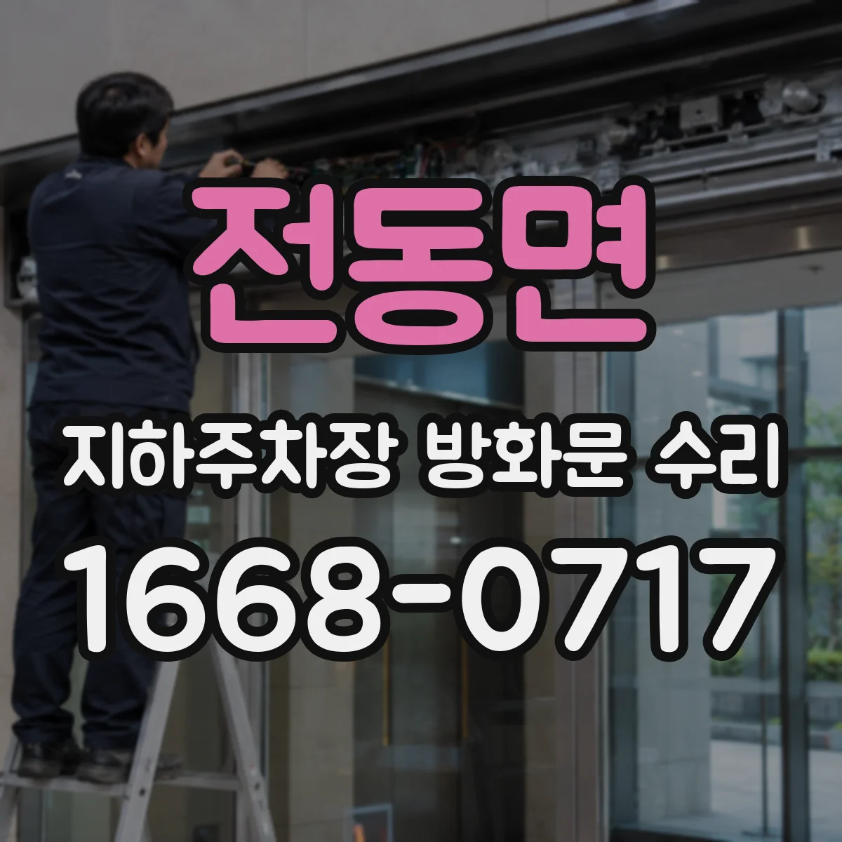 전동면 지하주차장 방화문 수리