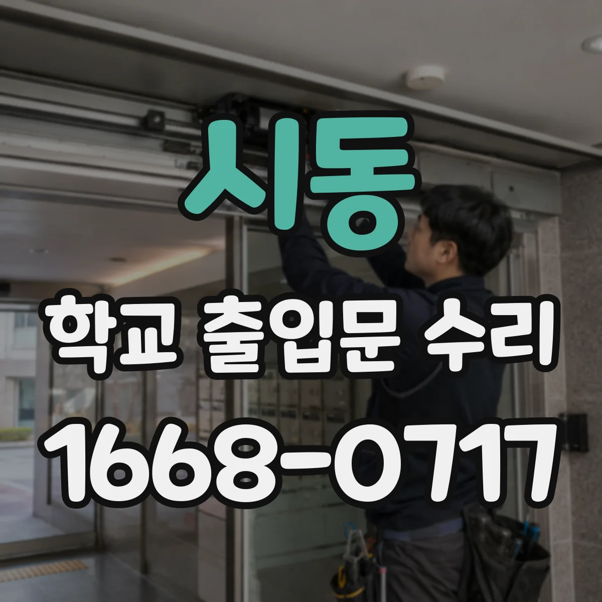 시동 학교 출입문 수리