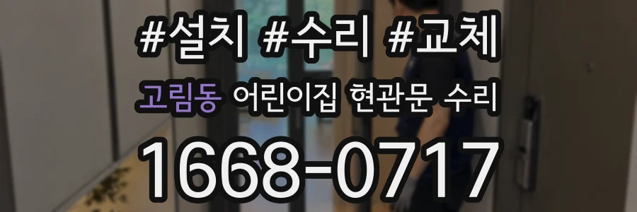 고림동 어린이집 현관문 수리