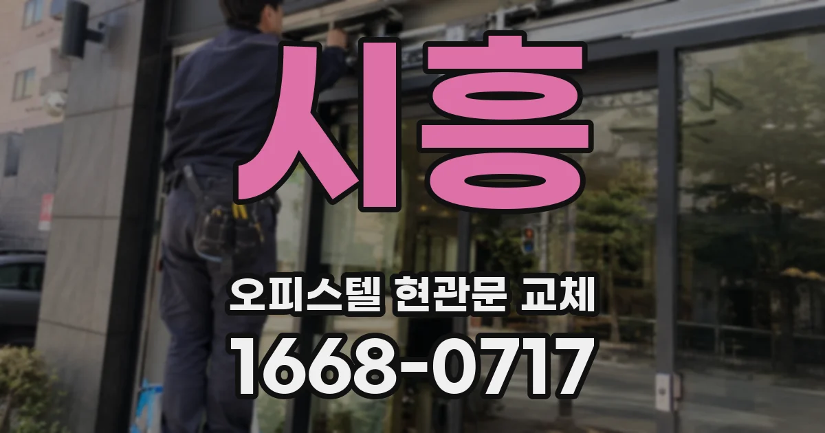 시흥 오피스텔 현관문 교체