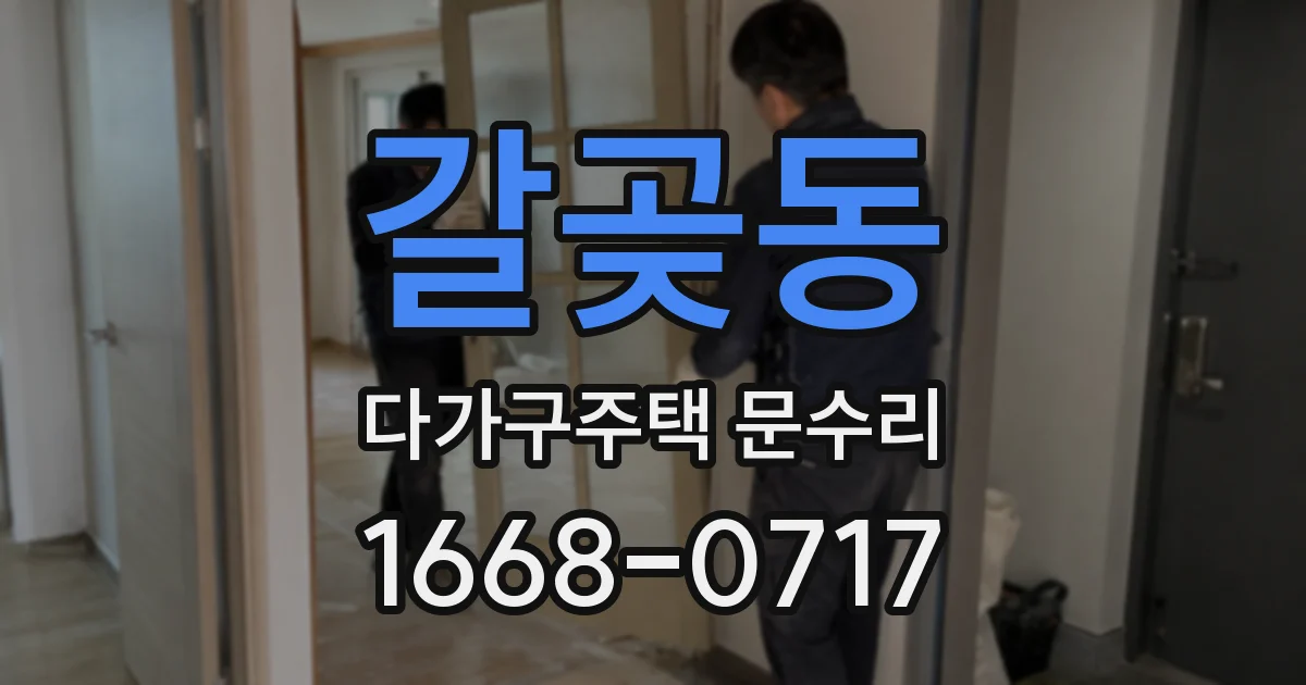 갈곶동 다가구주택 문수리