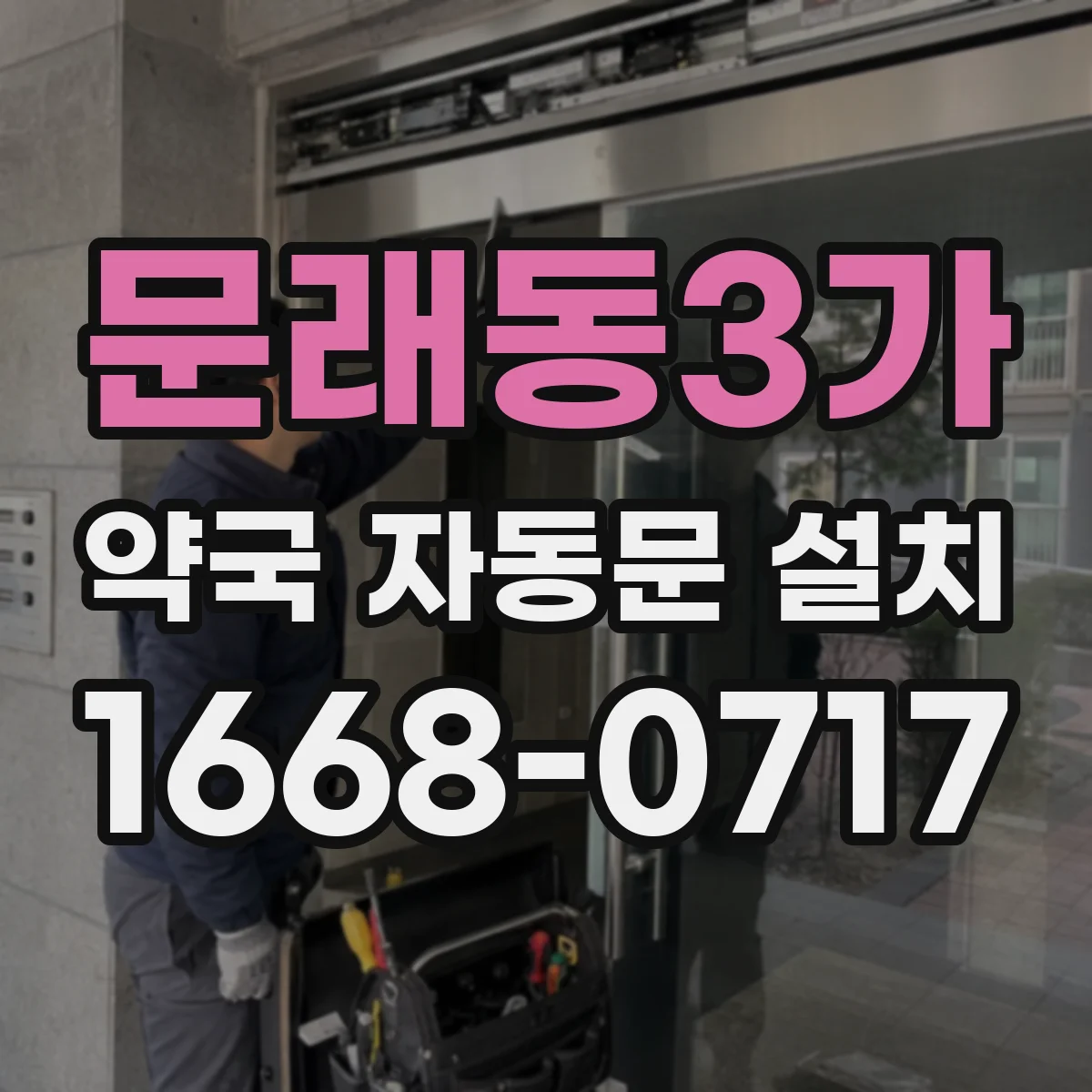 문래동3가 약국 자동문 설치