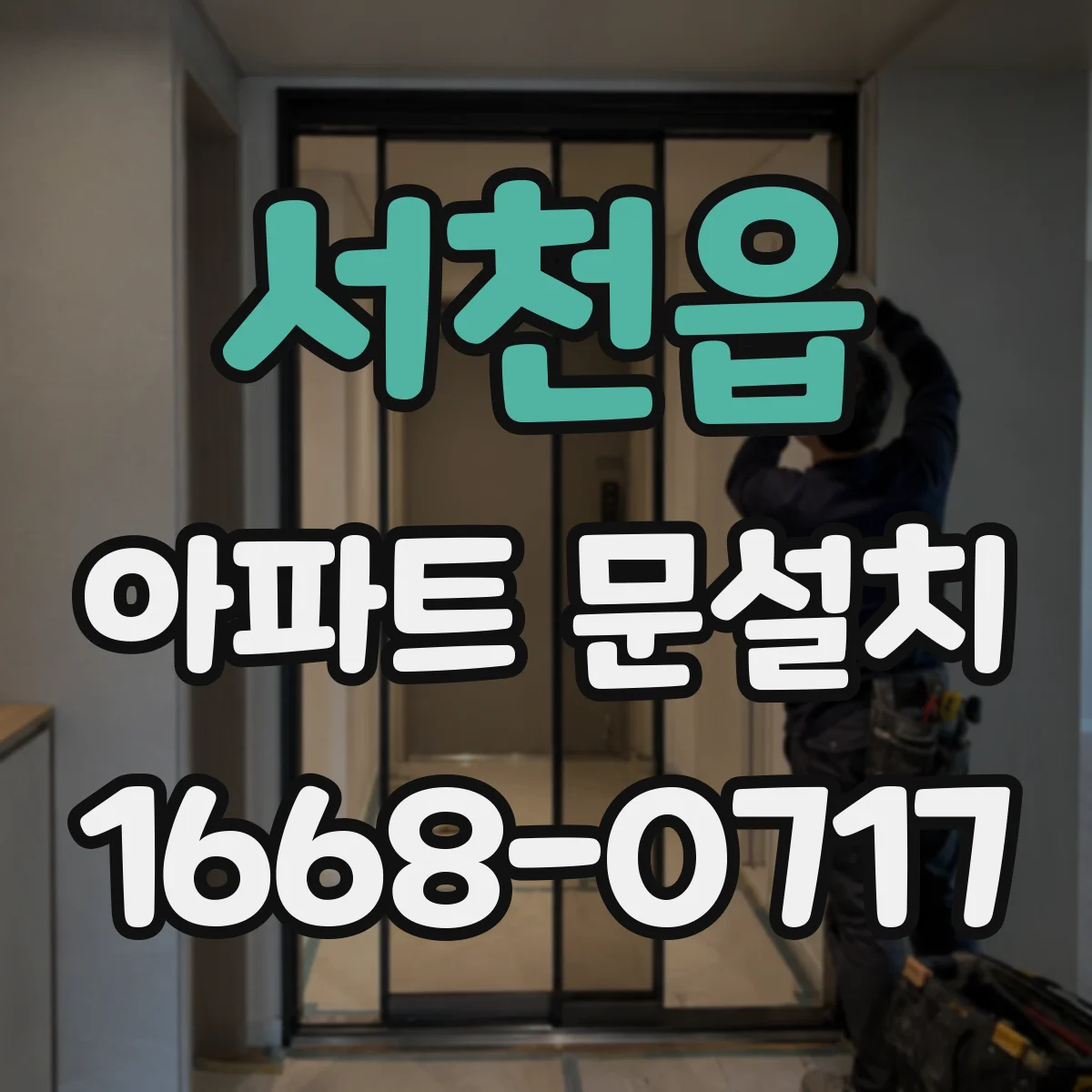 서천읍 아파트 문설치