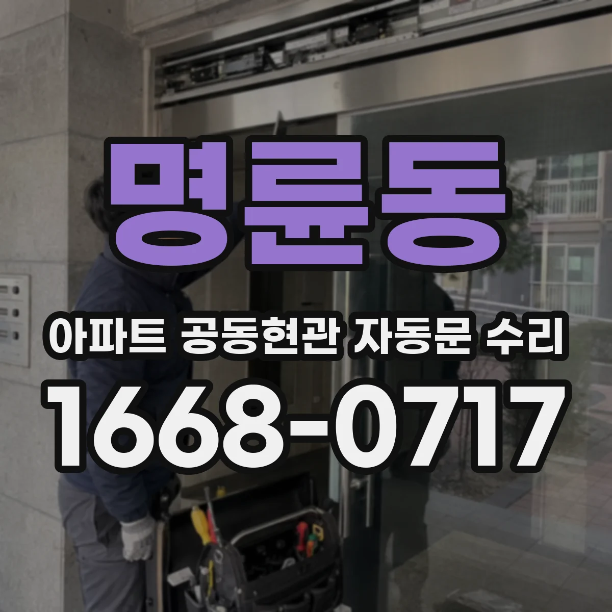명륜동 아파트 공동현관 자동문 수리