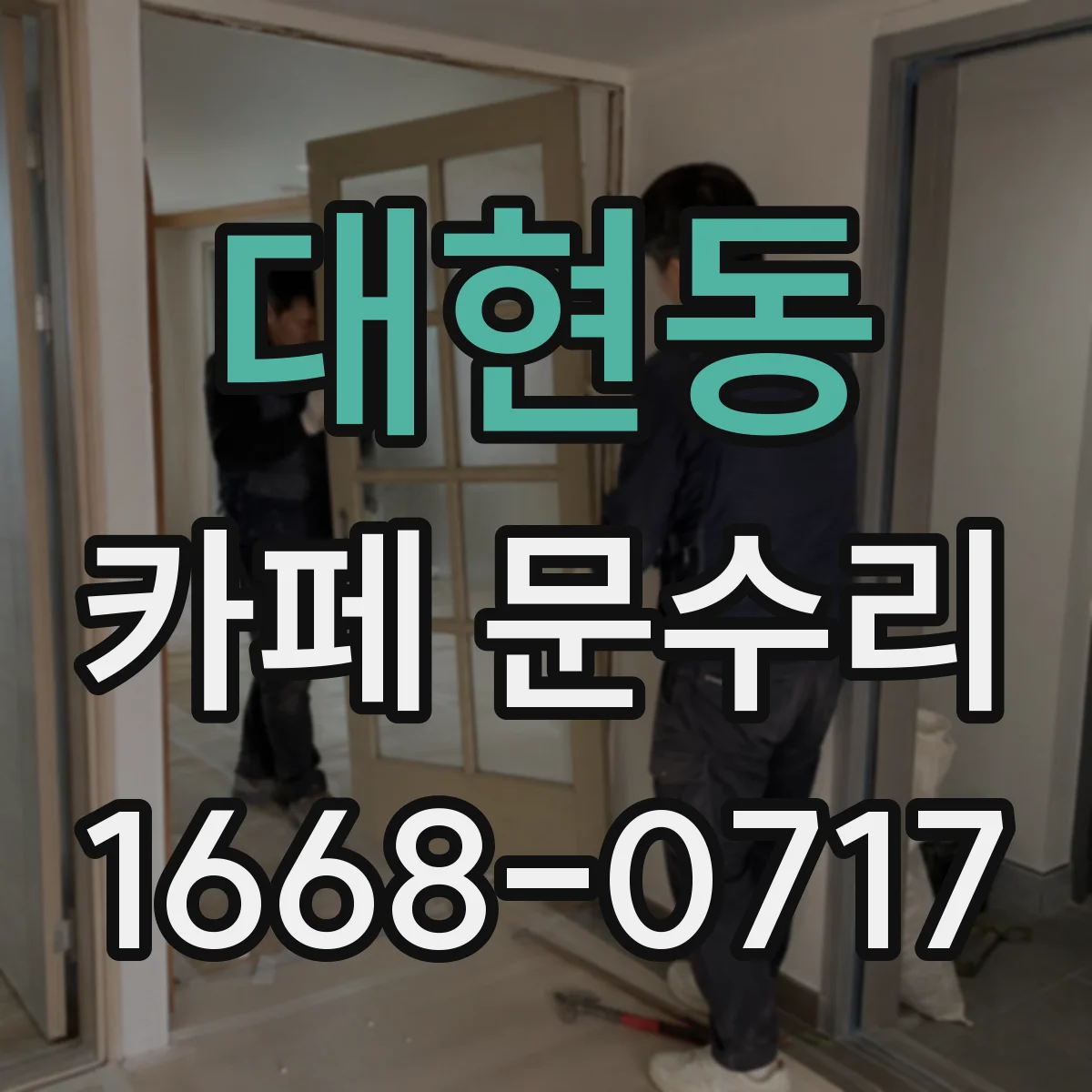 대현동 카페 문수리