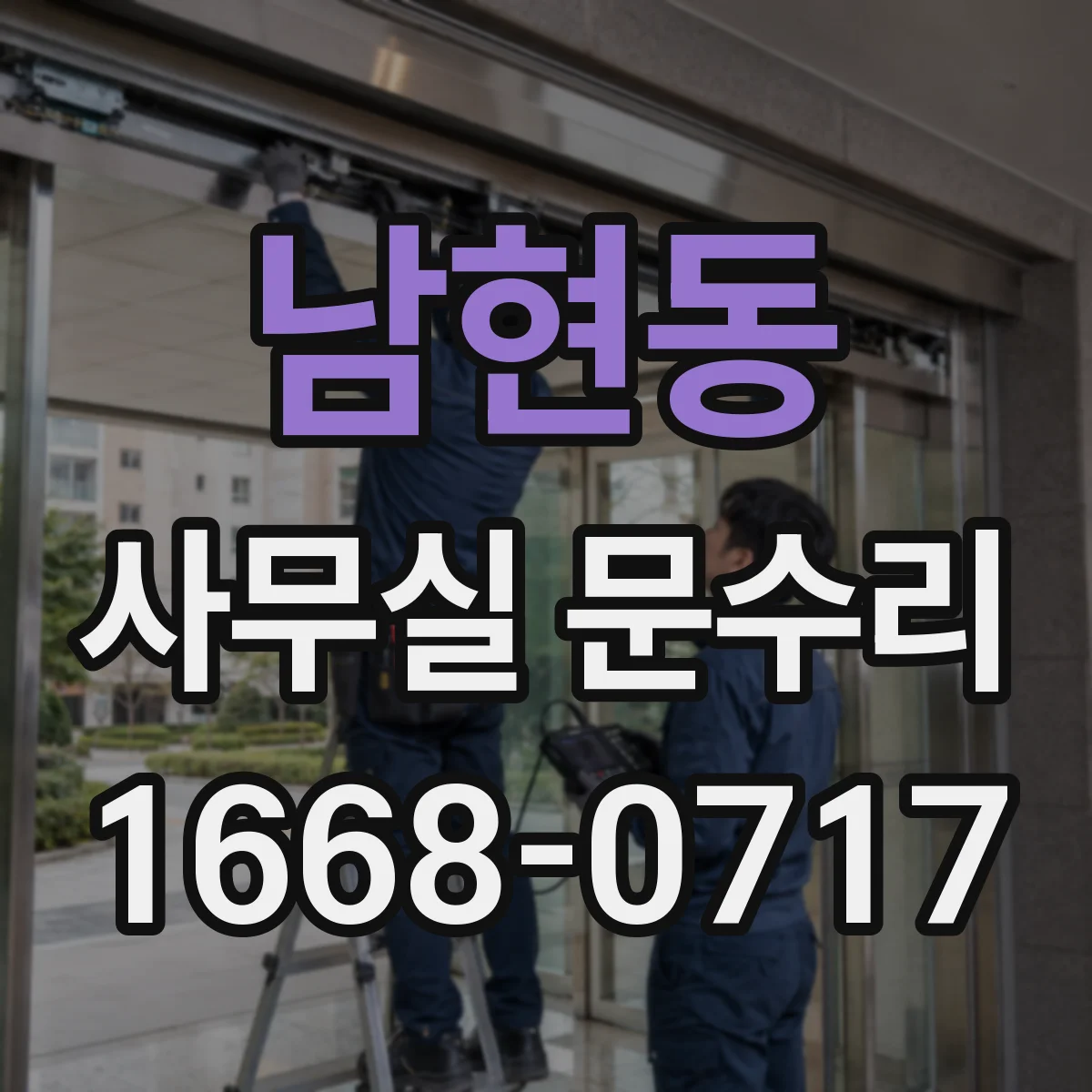 남현동 사무실 문수리
