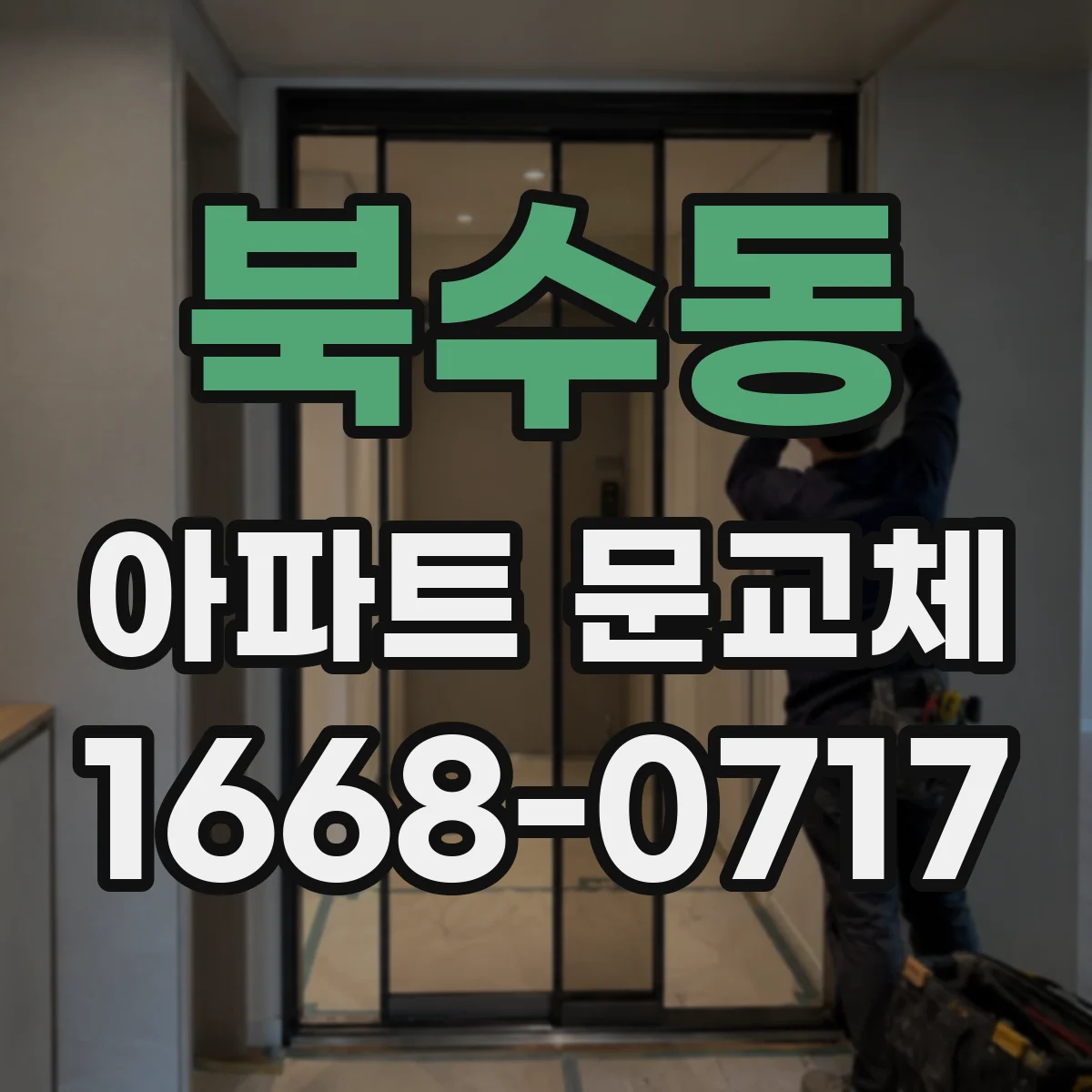 북수동 아파트 문교체