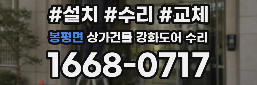 봉평면 상가건물 강화도어 수리