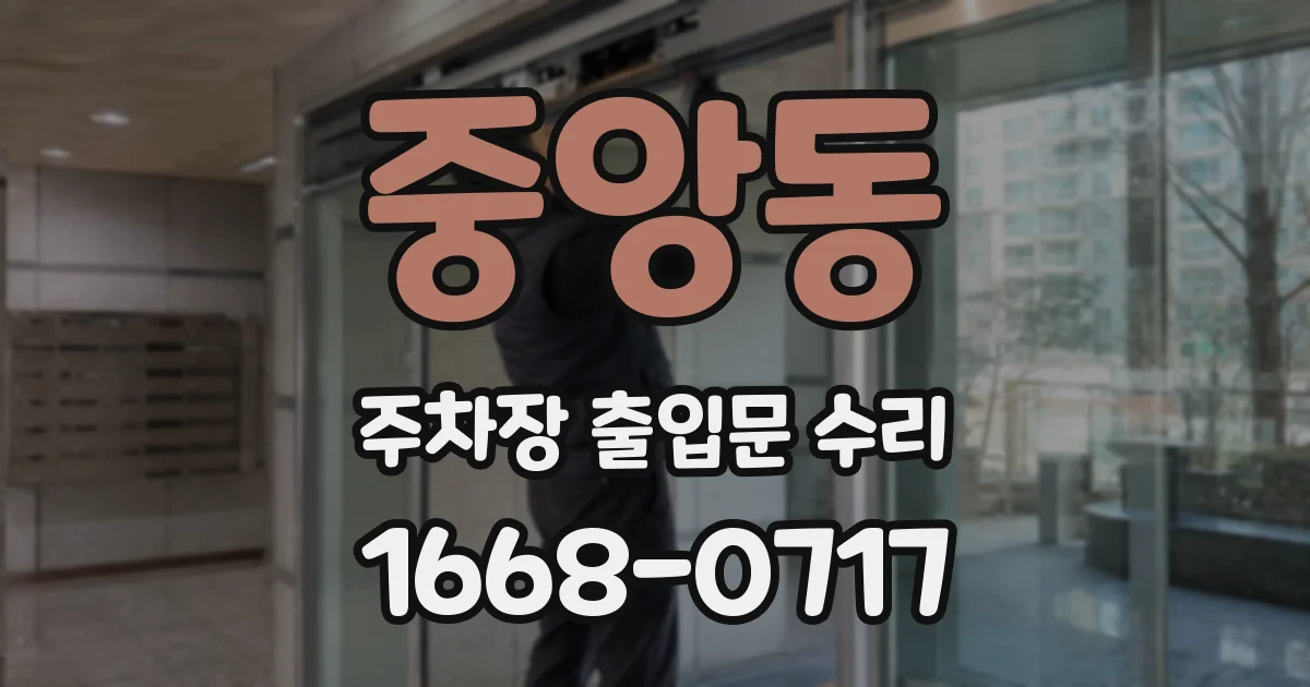 중앙동 주차장 출입문 수리