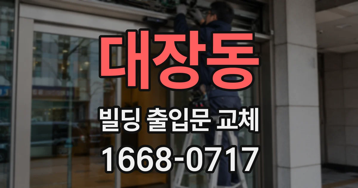대장동 빌딩 출입문 교체