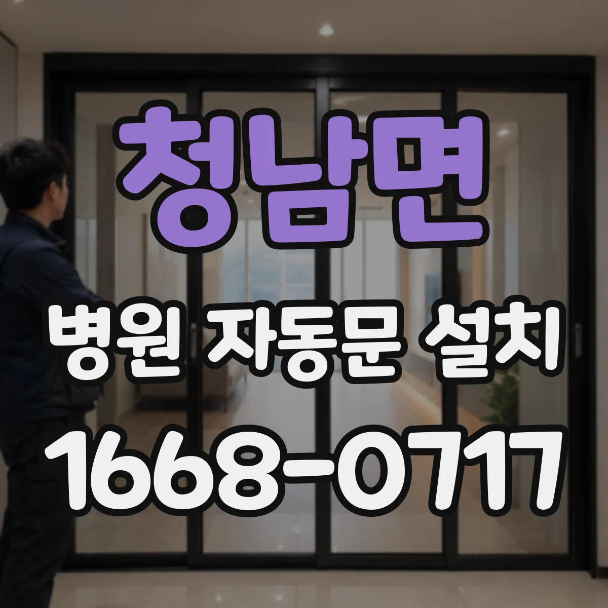 청남면 병원 자동문 설치
