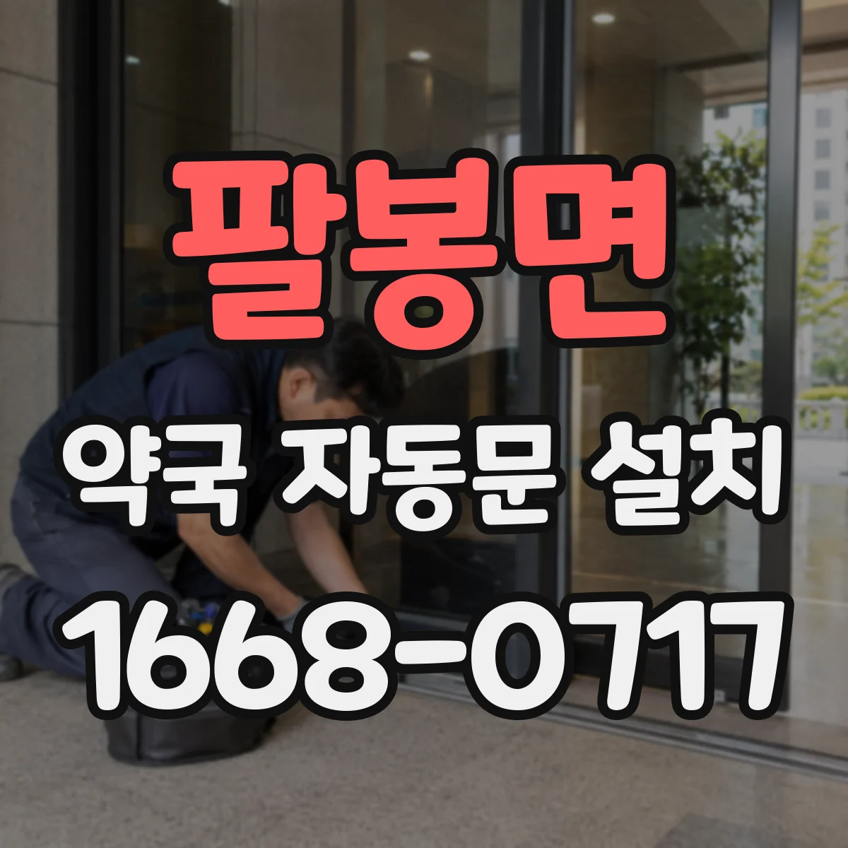 팔봉면 약국 자동문 설치
