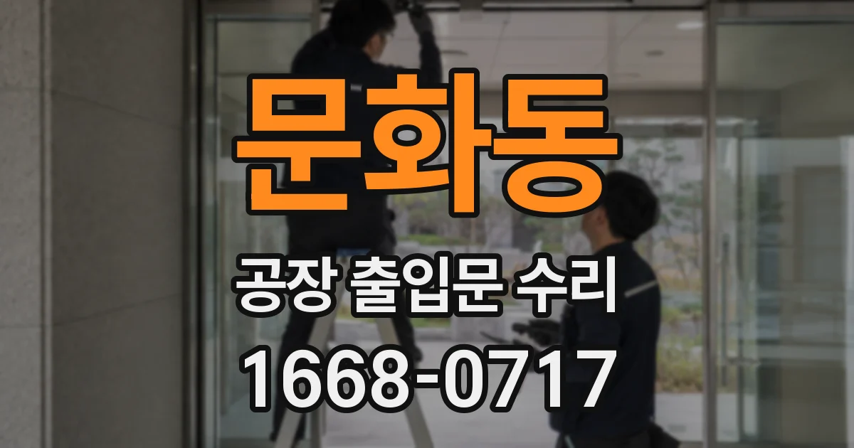 문화동 공장 출입문 수리