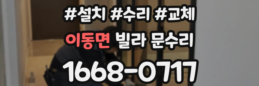 이동면 빌라 문수리