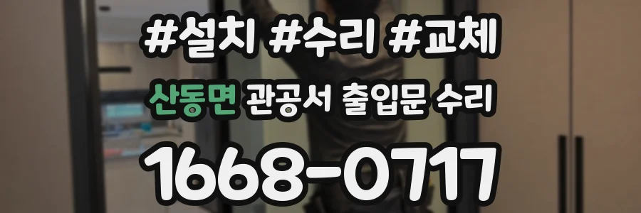 산동면 관공서 출입문 수리