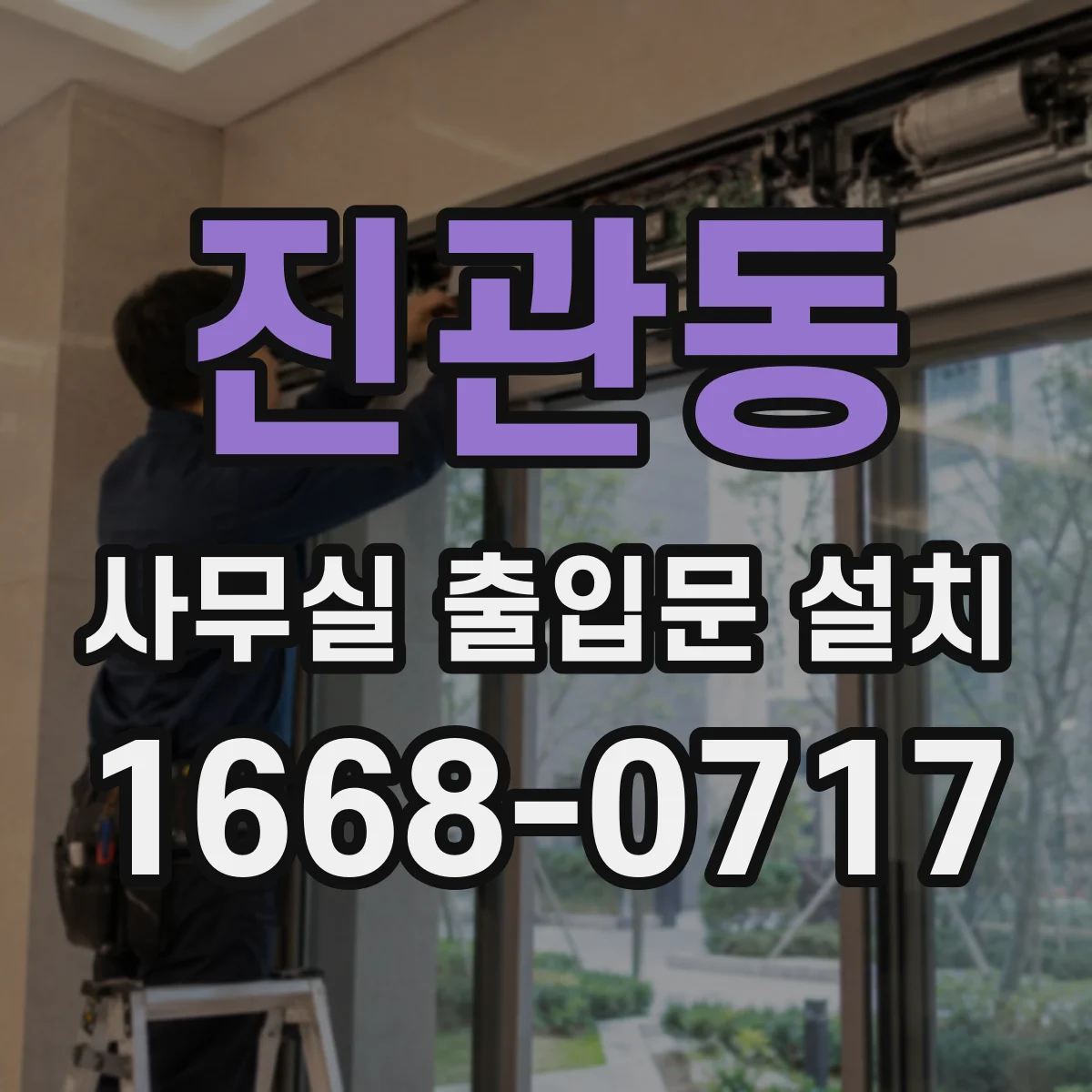 진관동 사무실 출입문 설치
