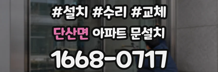 단산면 아파트 문설치