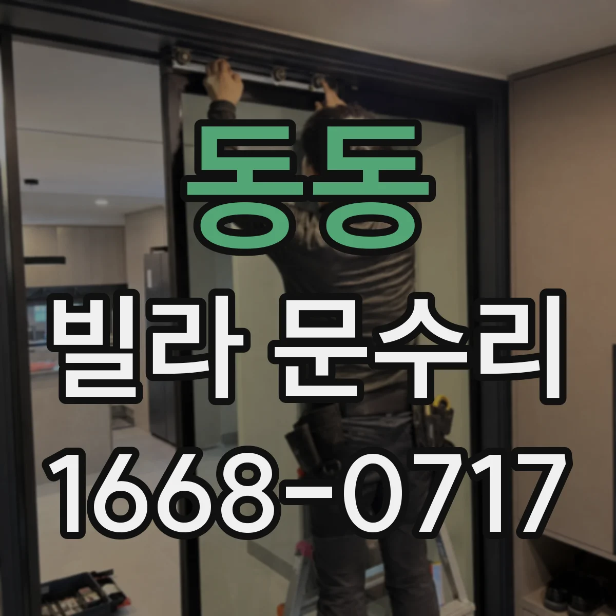 동동 빌라 문수리