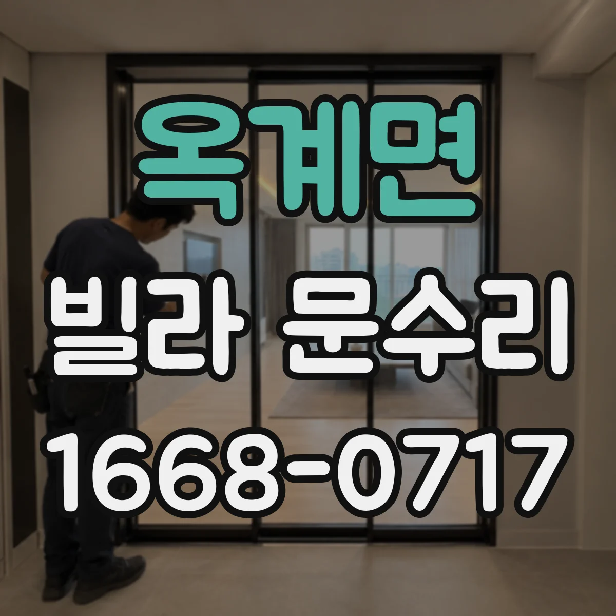 옥계면 빌라 문수리