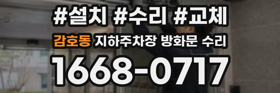 감호동 지하주차장 방화문 수리