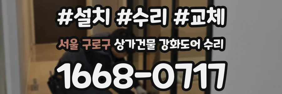 서울 구로구 상가건물 강화도어 수리