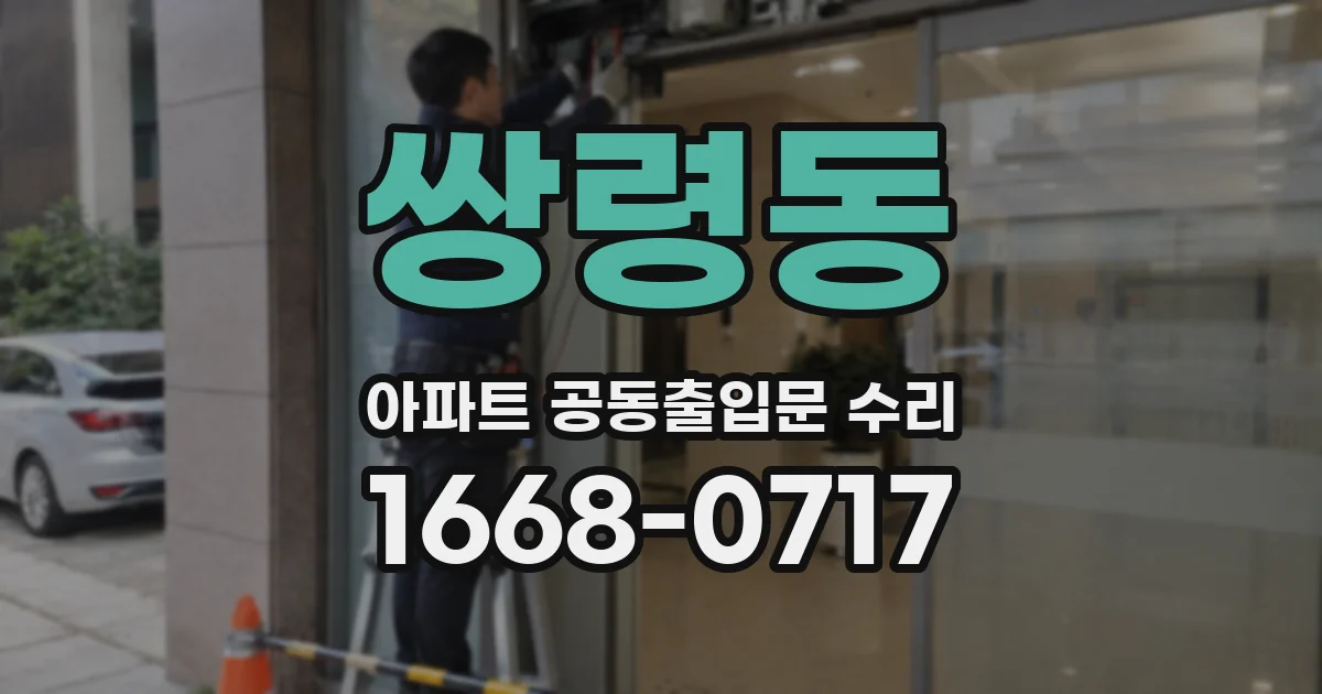 쌍령동 아파트 공동출입문 수리
