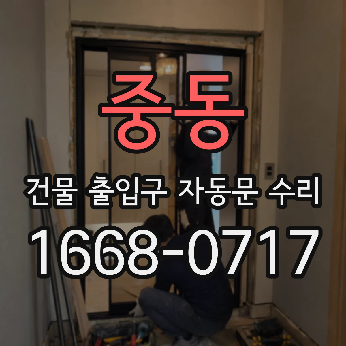 중동 건물 출입구 자동문 수리