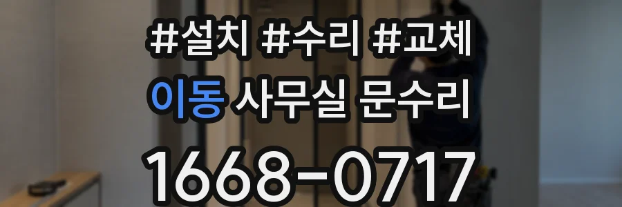 이동 사무실 문수리