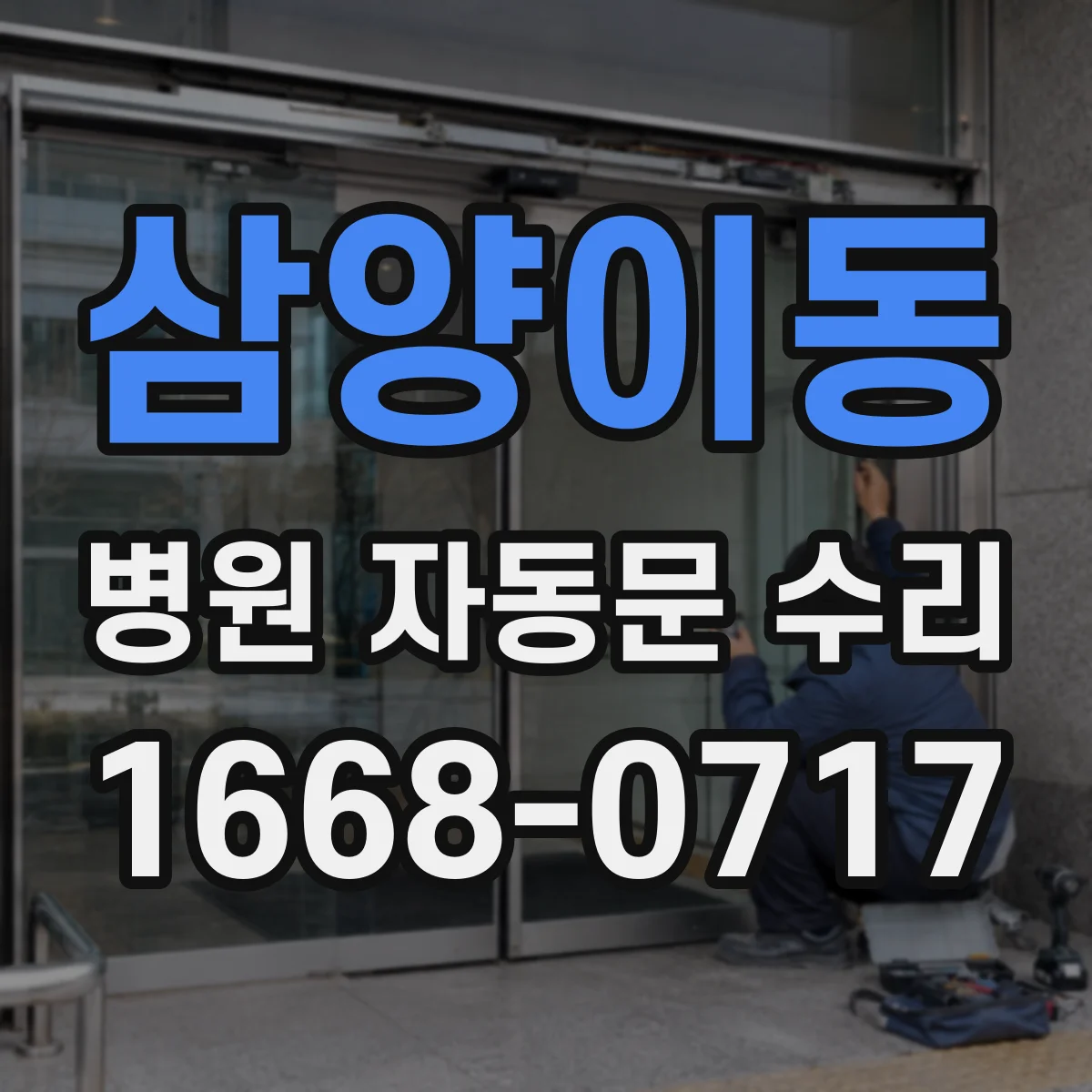 삼양이동 병원 자동문 수리