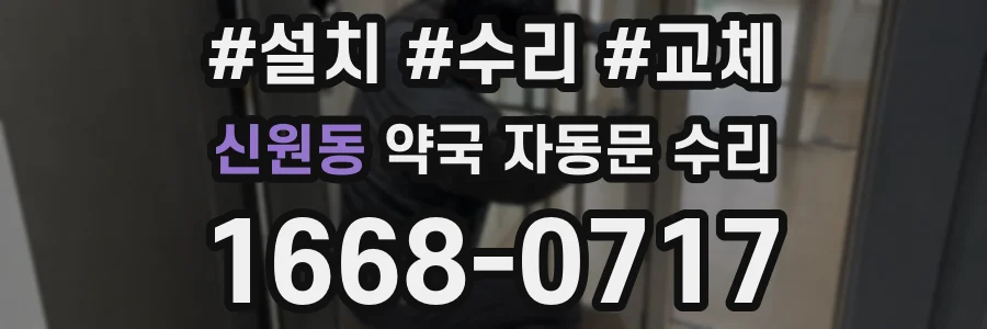 신원동 약국 자동문 수리