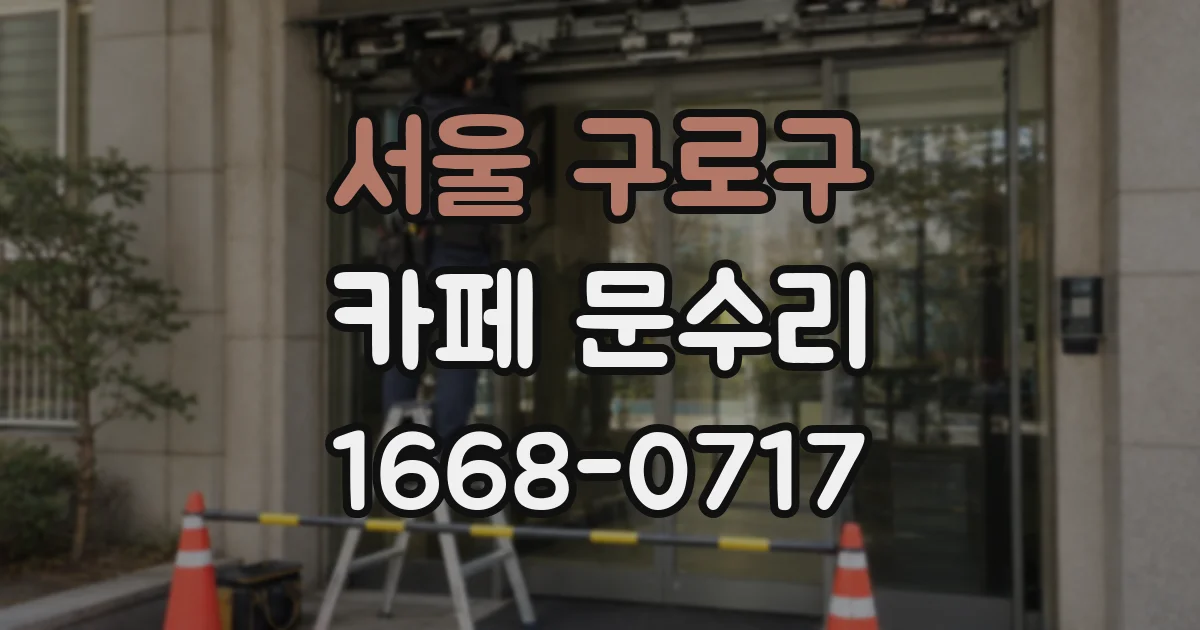서울 구로구 카페 문수리