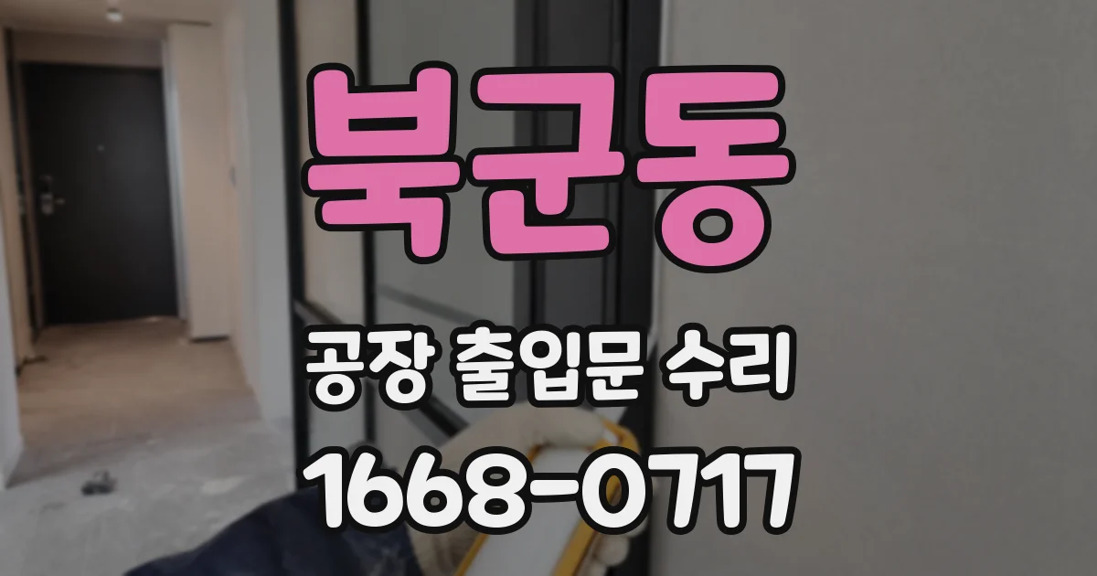 북군동 공장 출입문 수리