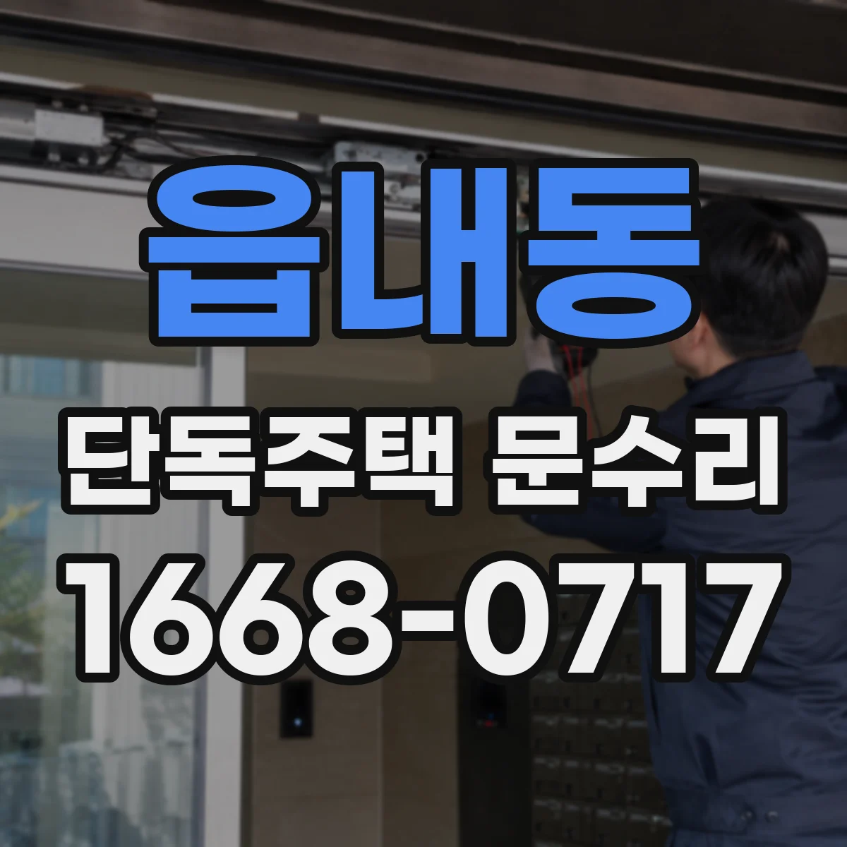 읍내동 단독주택 문수리