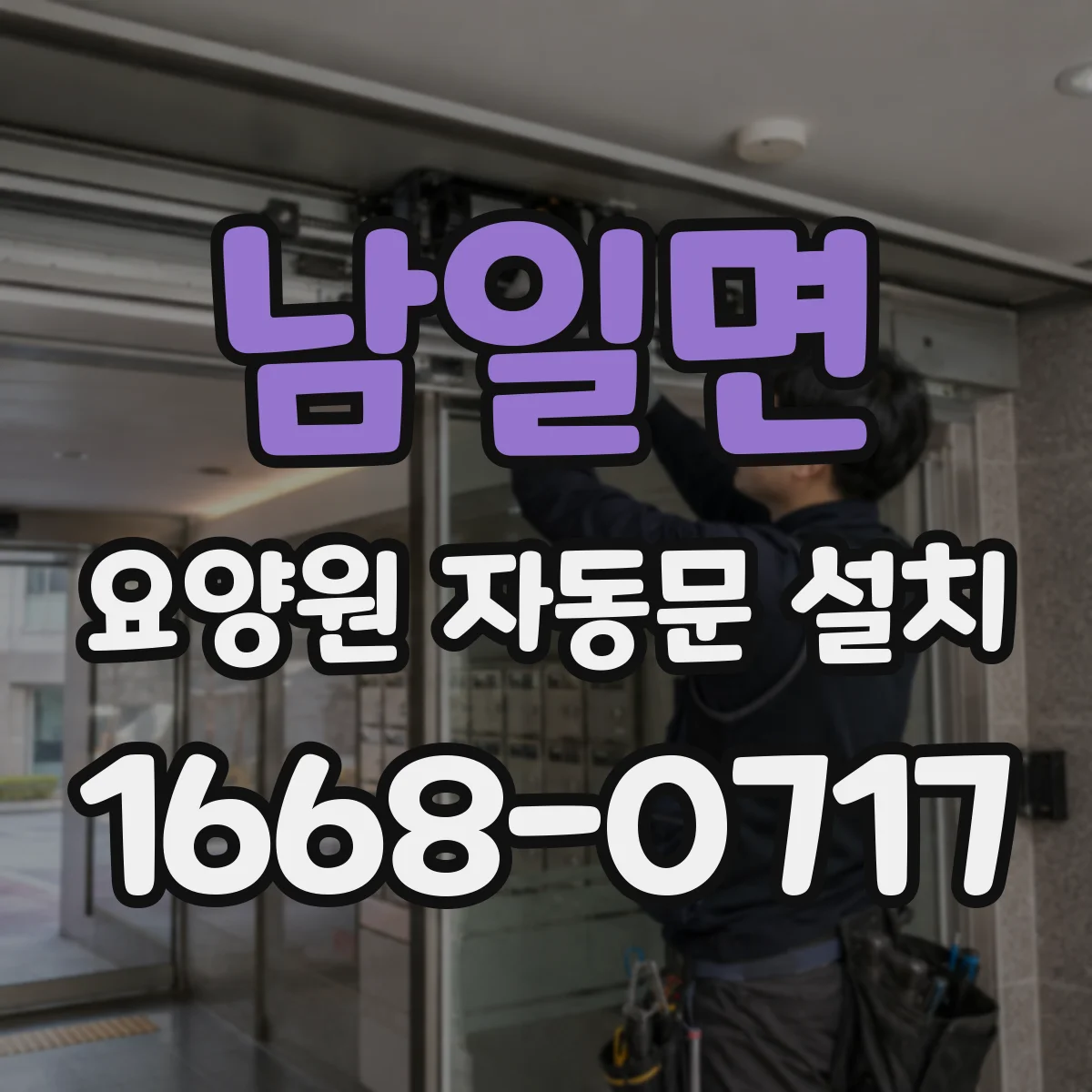 남일면 요양원 자동문 설치