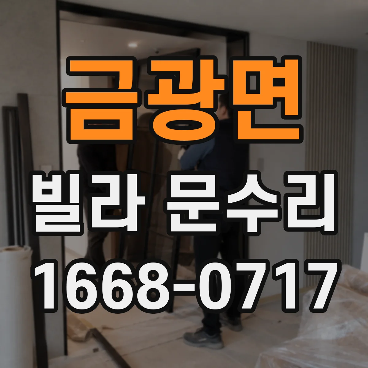 금광면 빌라 문수리