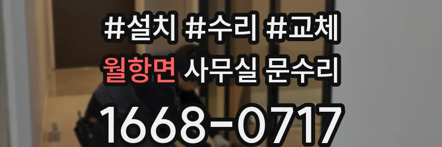 월항면 사무실 문수리