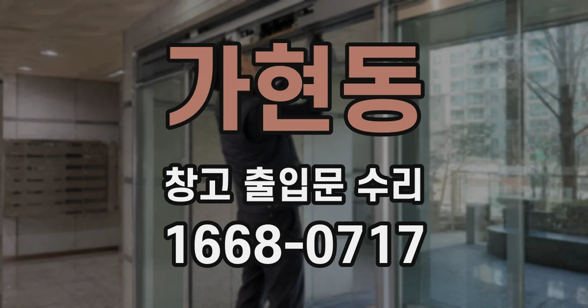 가현동 창고 출입문 수리