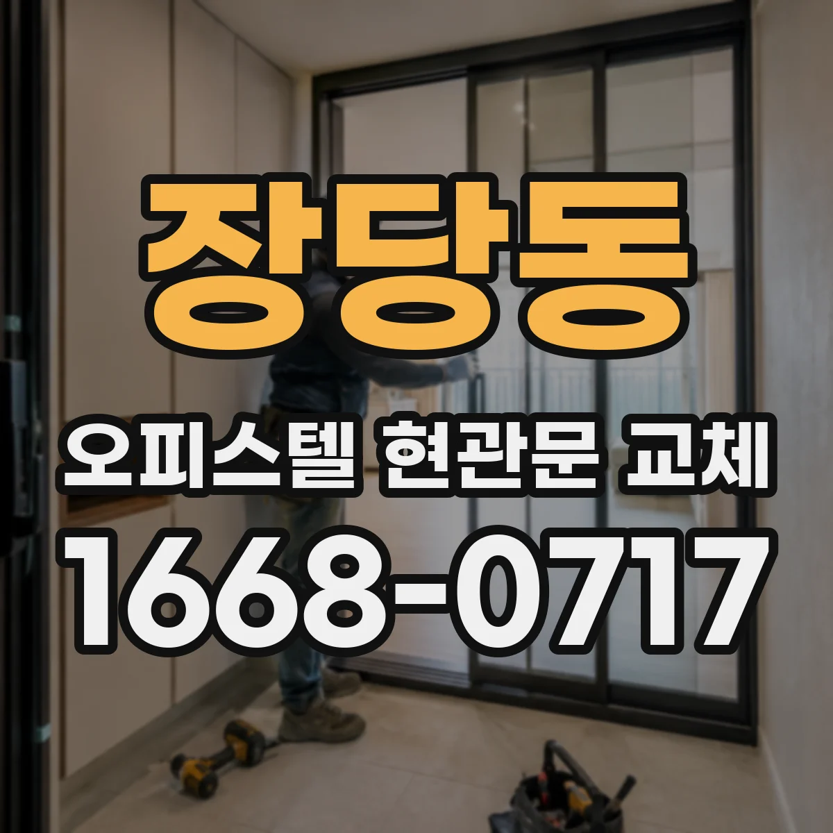 장당동 오피스텔 현관문 교체