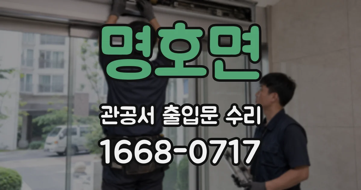 명호면 관공서 출입문 수리