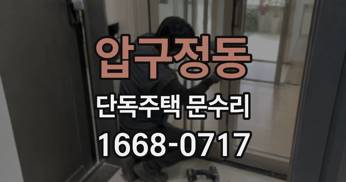압구정동 단독주택 문수리