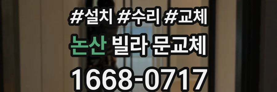 논산 빌라 문교체