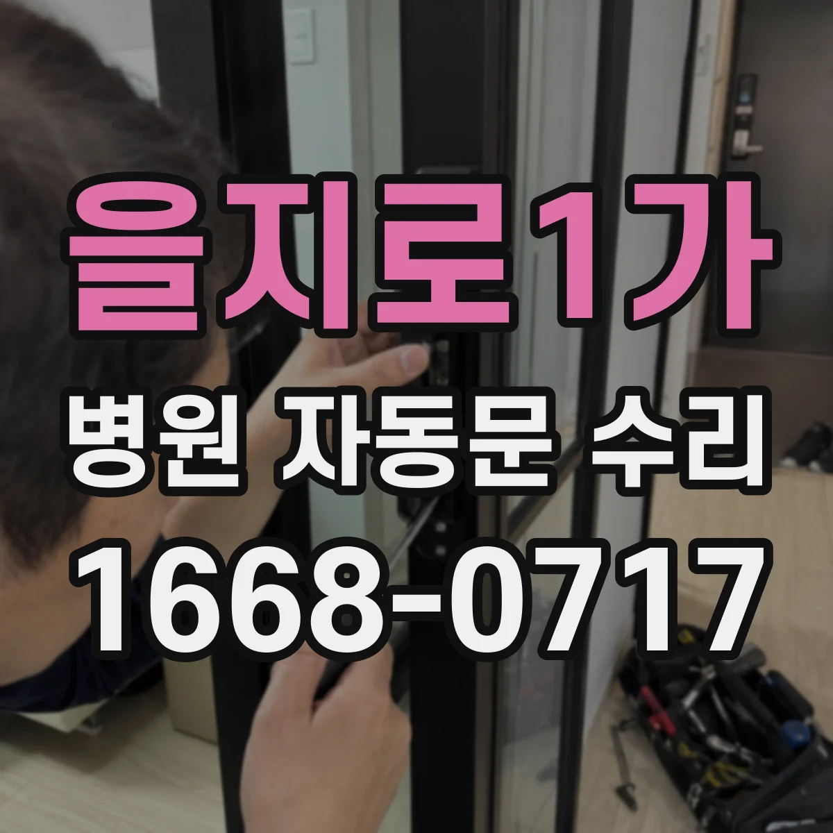 을지로1가 병원 자동문 수리