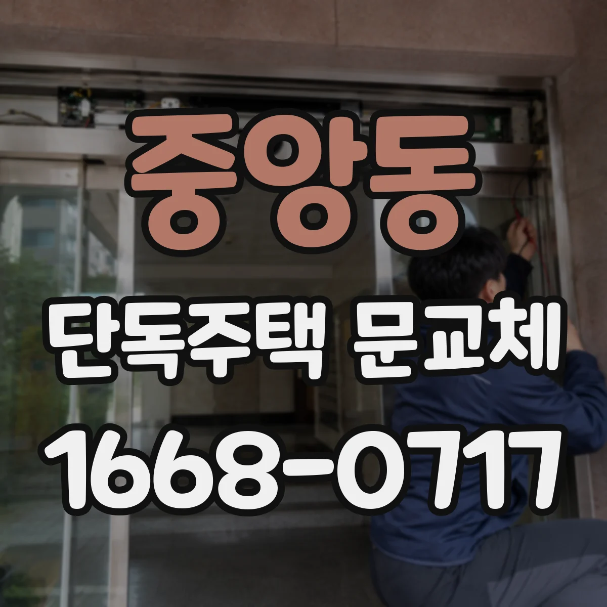 중앙동 단독주택 문교체