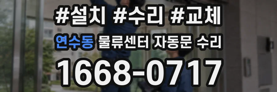 연수동 물류센터 자동문 수리